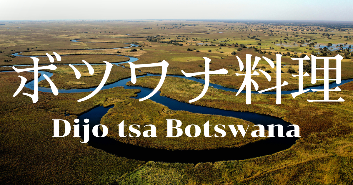 ボツワナ料理一覧