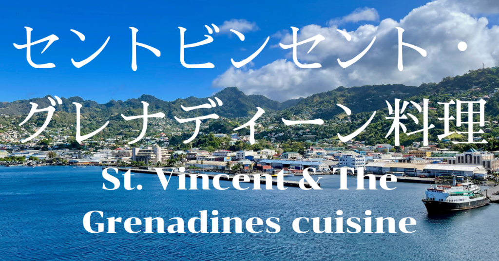 セントビンセント・グレナディーン料理一覧
