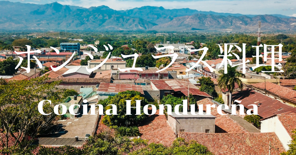 ホンジュラス料理一覧