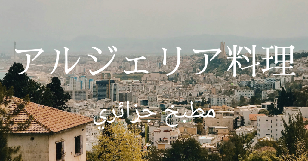 アルジェリア料理一覧