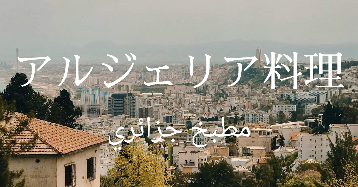 アルジェリア料理一覧