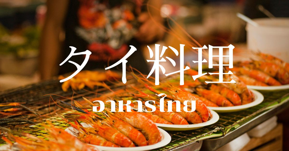 タイ料理一覧