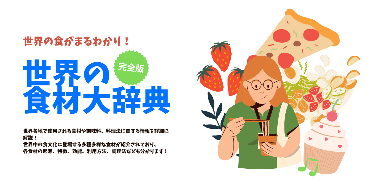 世界の食材大辞典