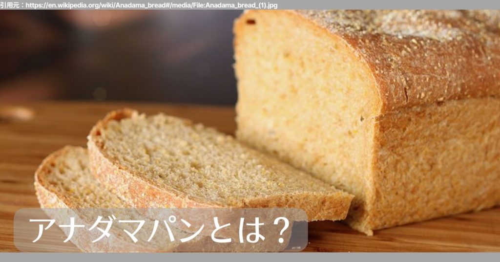 アナダマパンとは