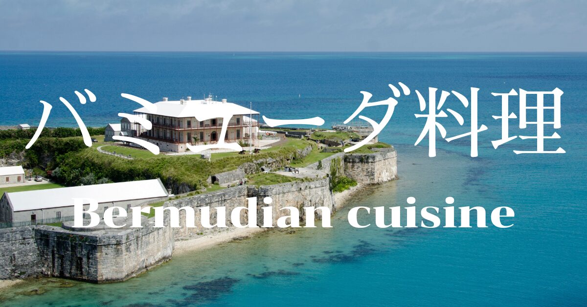 バミューダ料理一覧