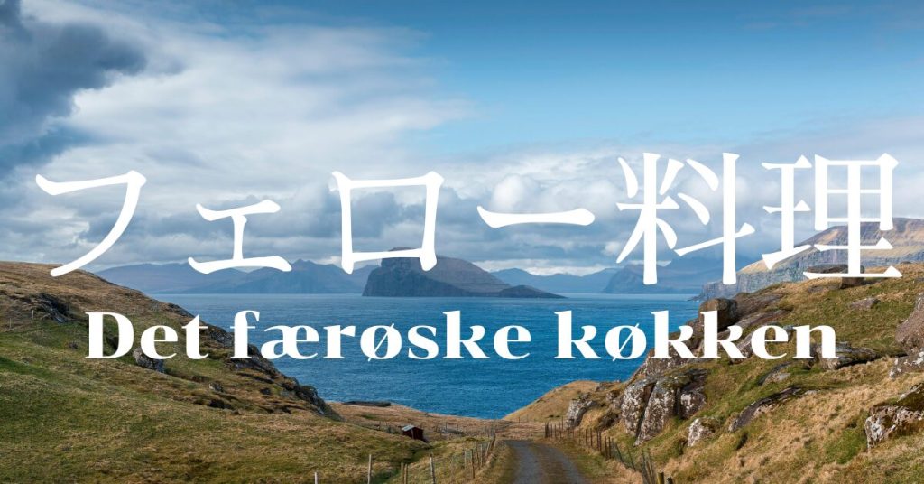 フェロー料理一覧