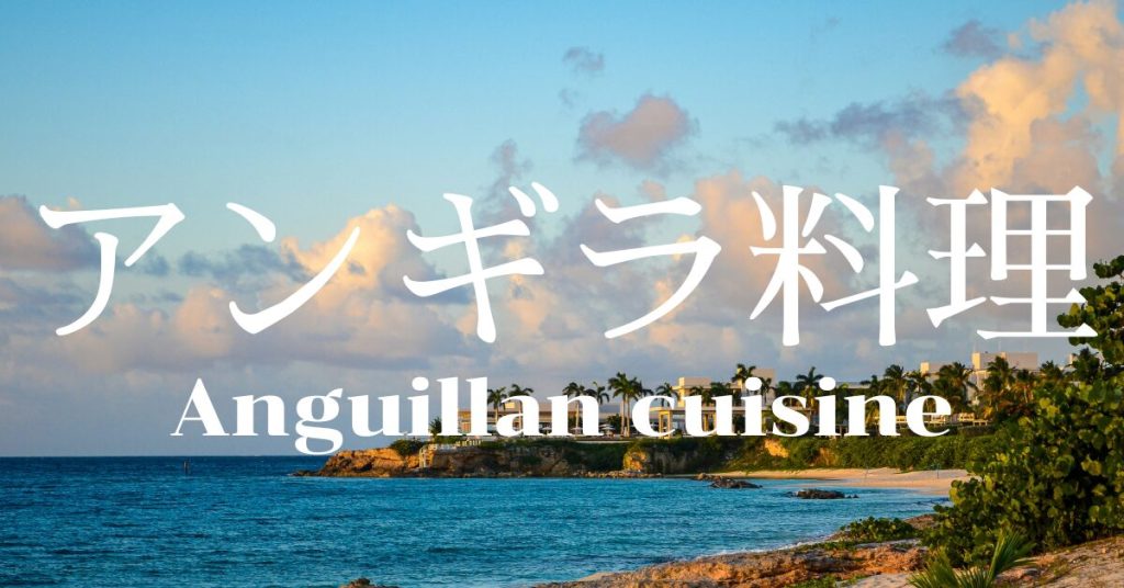 アンギラ料理一覧