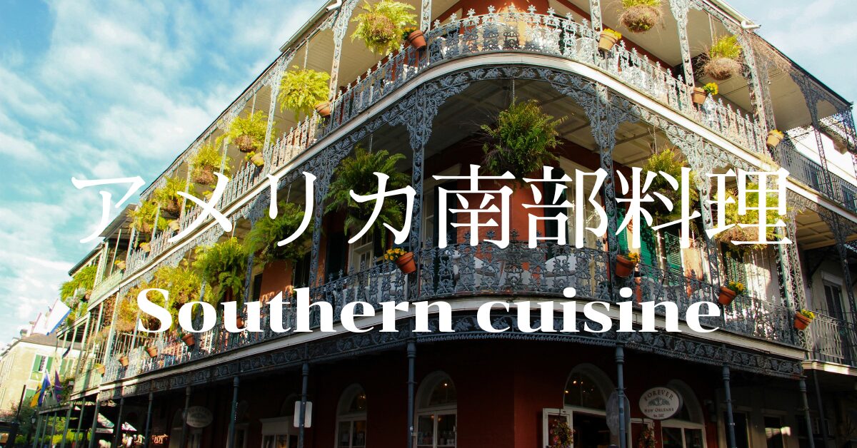 アメリカ南部料理一覧
