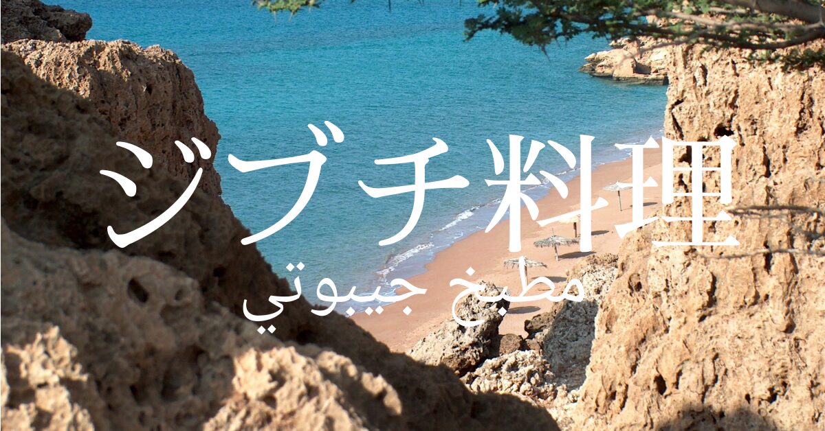 ジブチ料理一覧