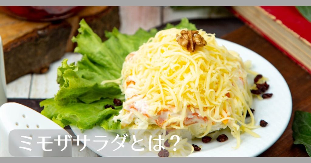 ミモザサラダとは