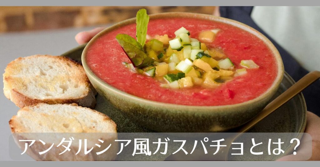 ガスパチョとは