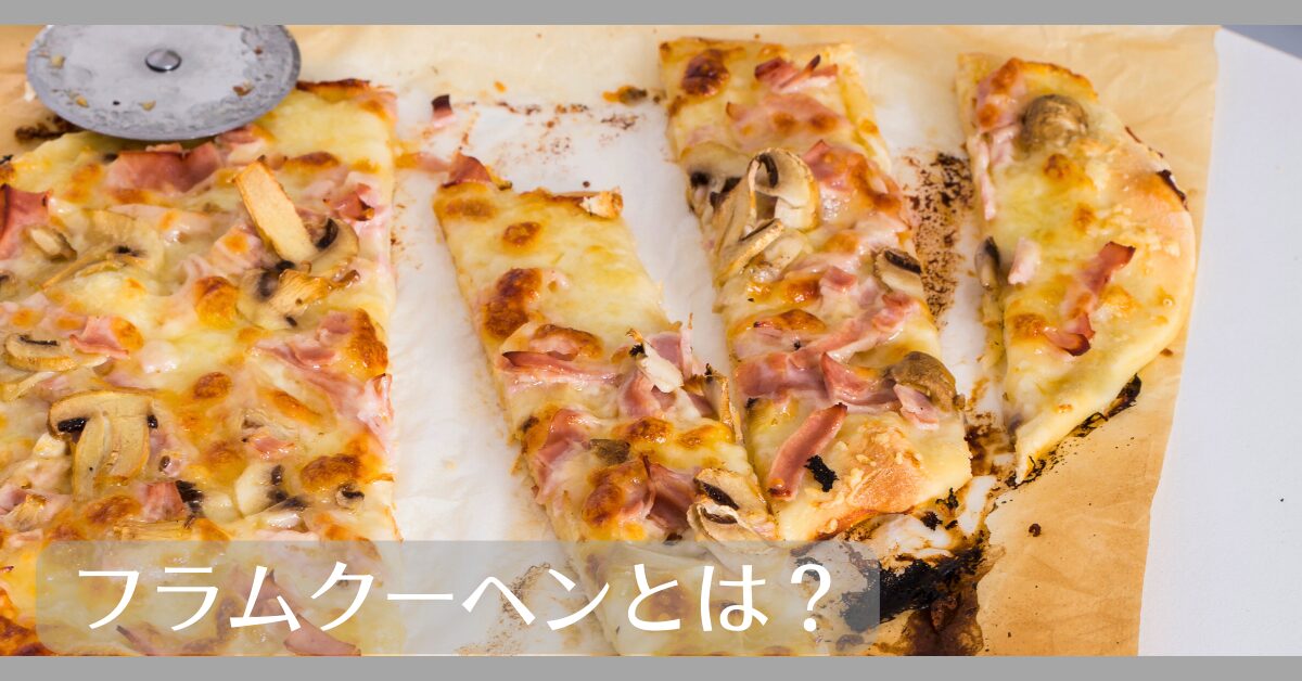 フラムクーヘンとは