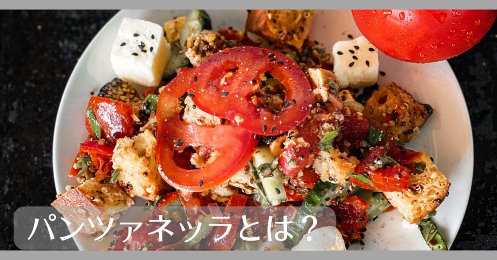 パンツァネッラとは