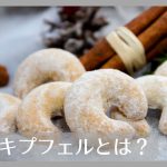 バニラキプフェルとは