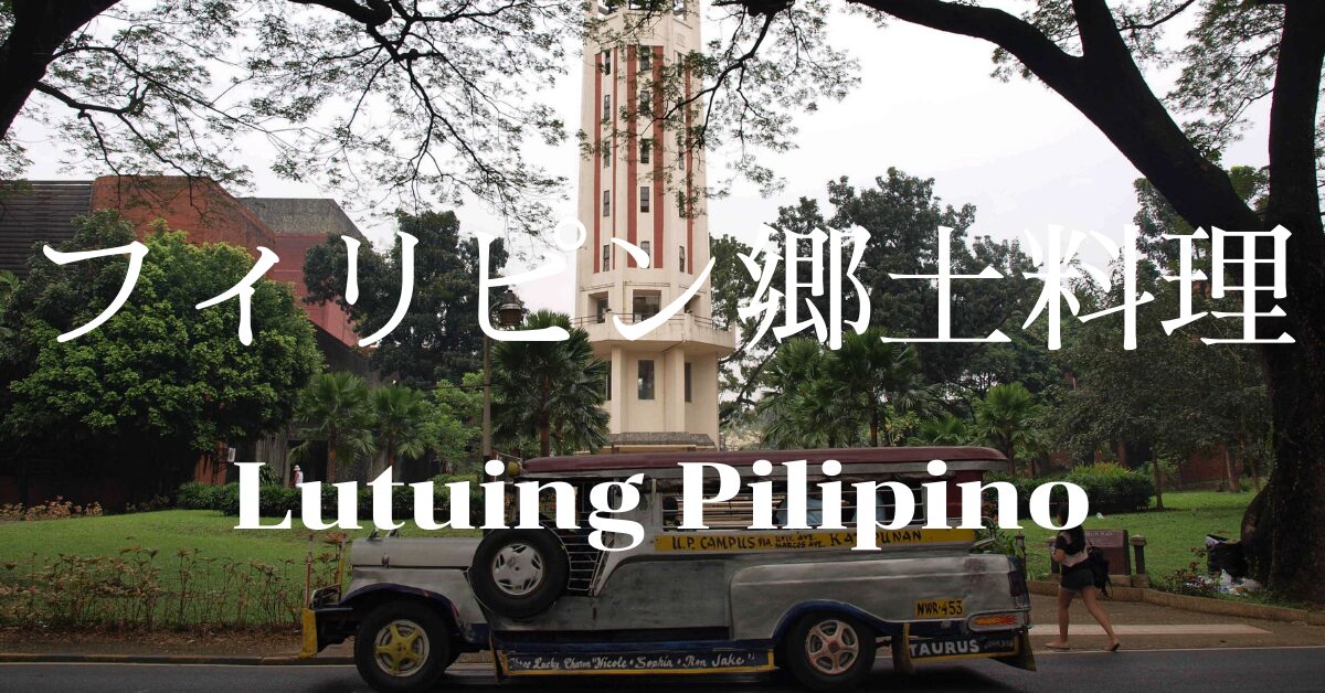 フィリピン郷土料理一覧