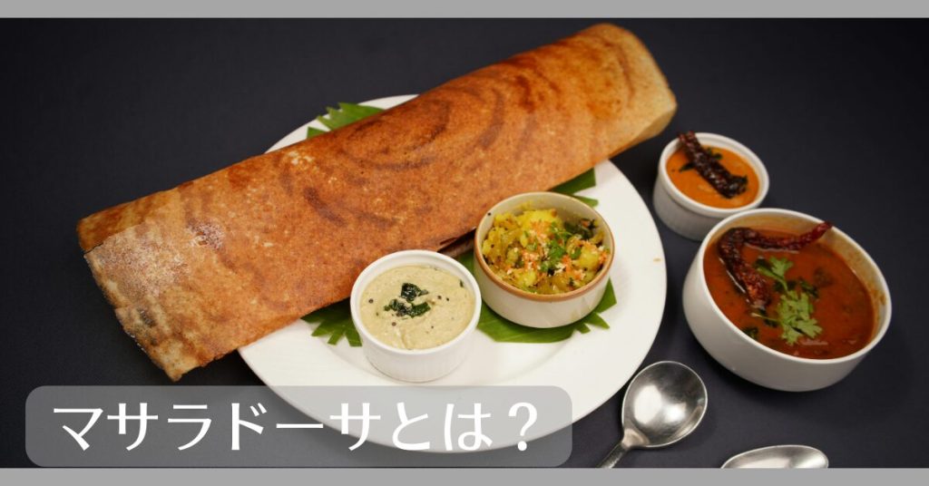 マサラドーサとは