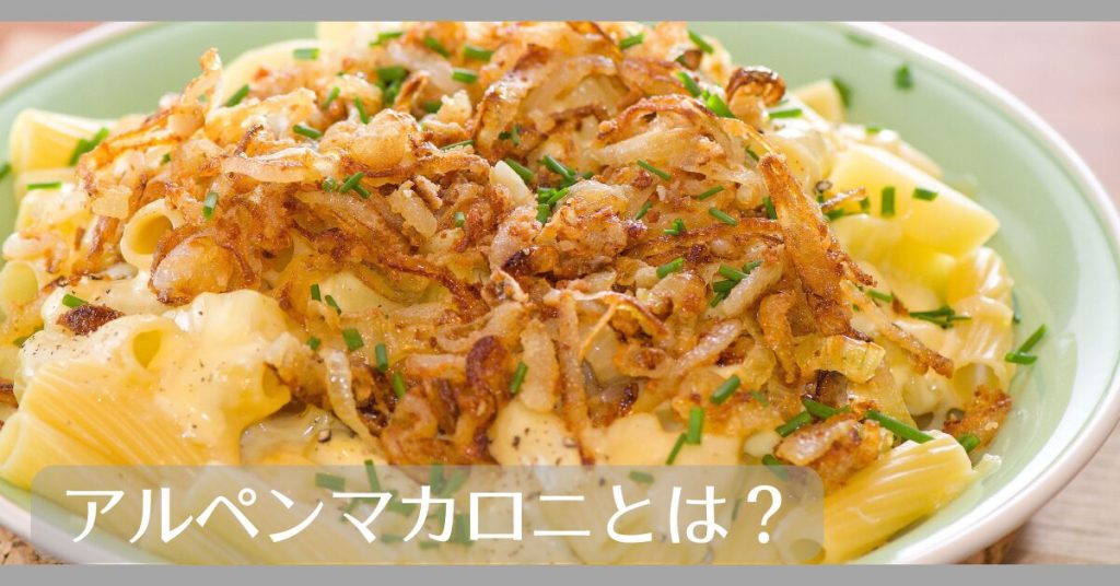 アルペンマカロニとは