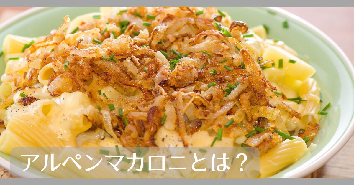 アルペンマカロニとは
