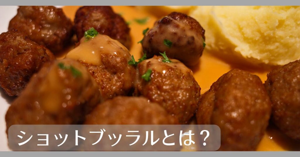 ショットブッラルとは