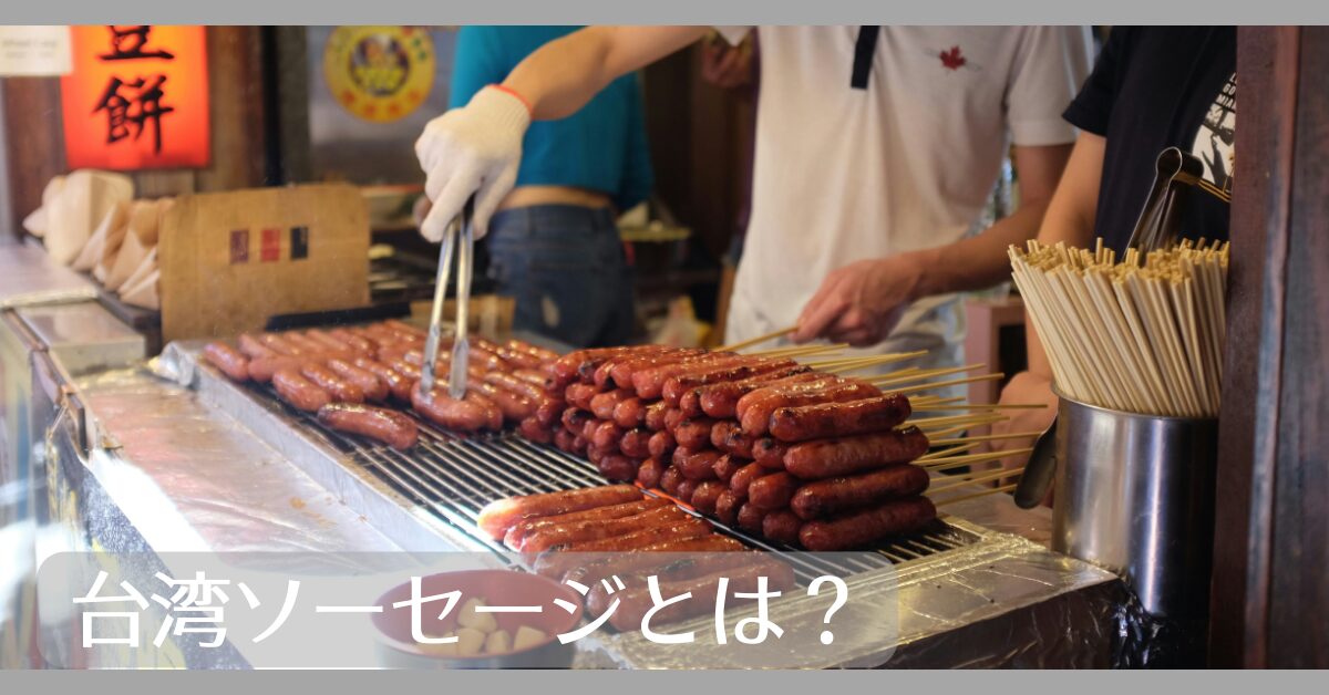 台湾ソーセージとは