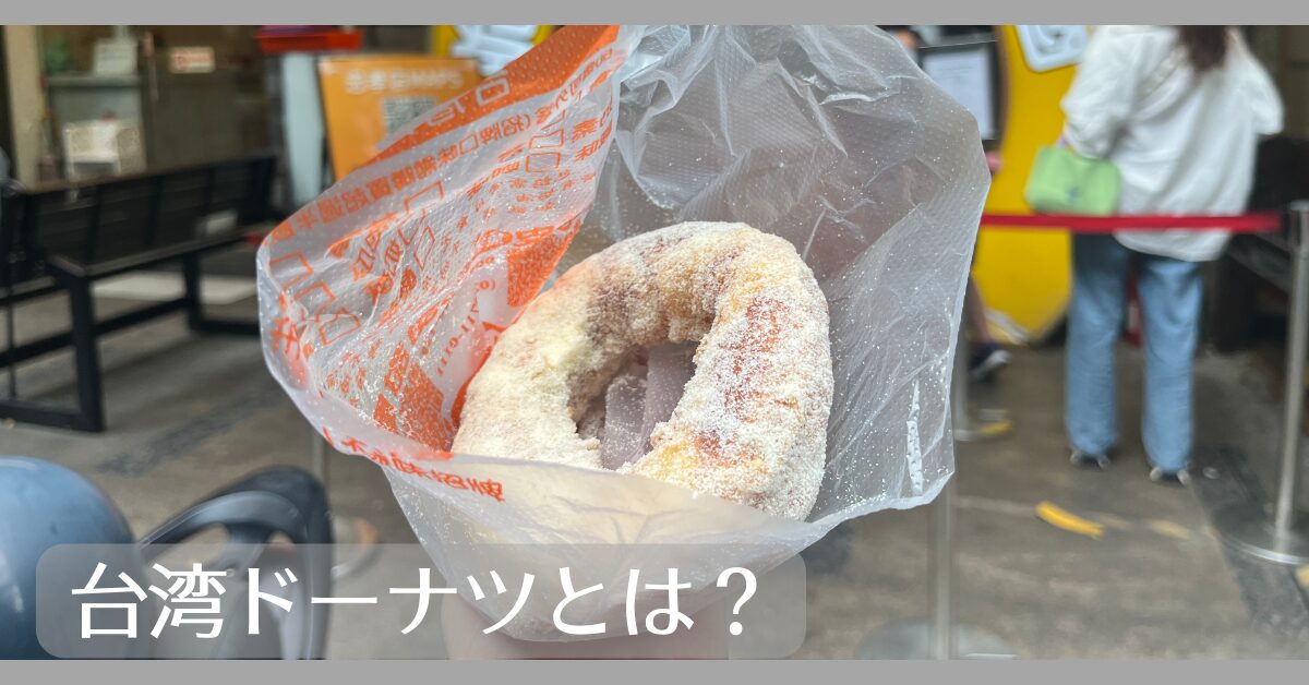 台湾ドーナツとは