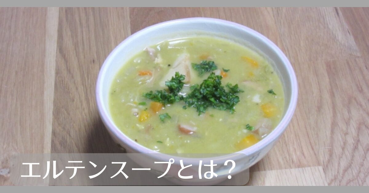 エルテンスープとは