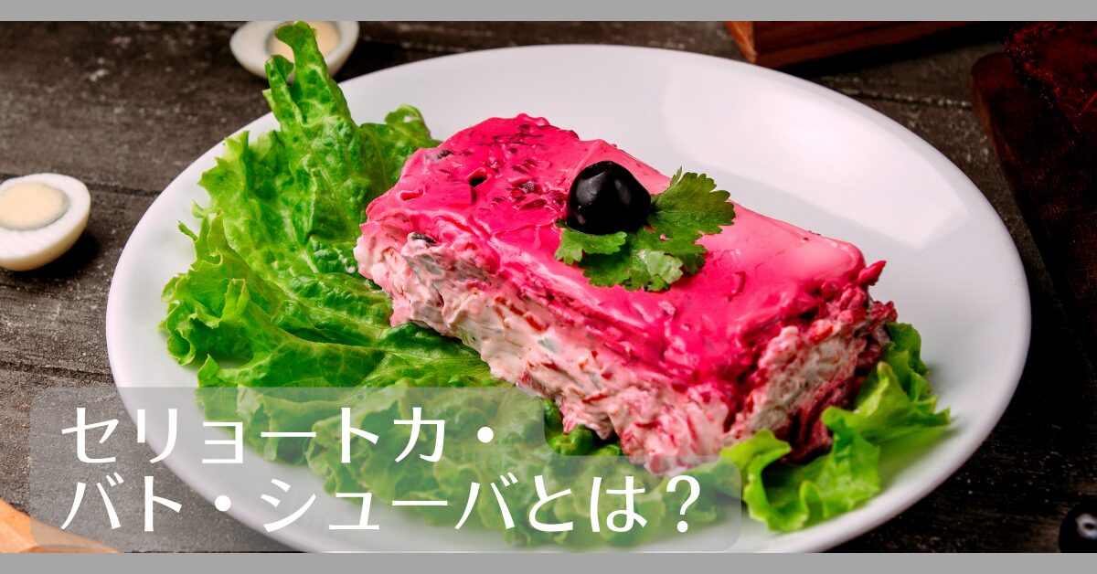 毛皮を着たニシンとは