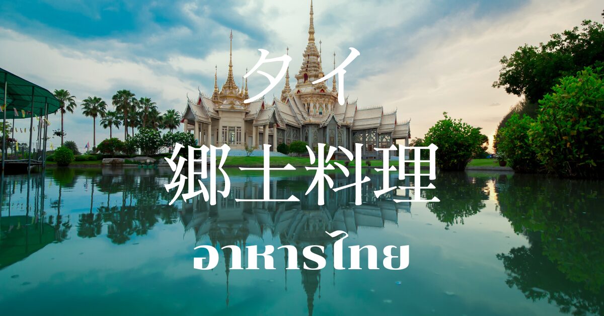 タイ郷土料理一覧