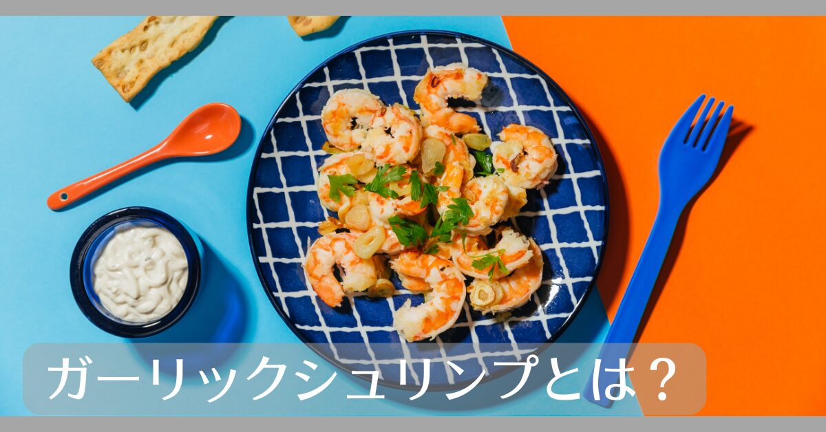 ハワイアンガーリックシュリンプとは