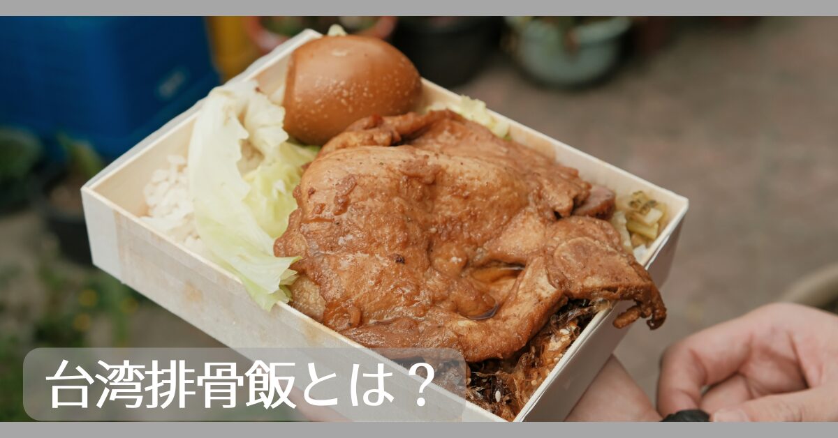 台湾排骨飯とは