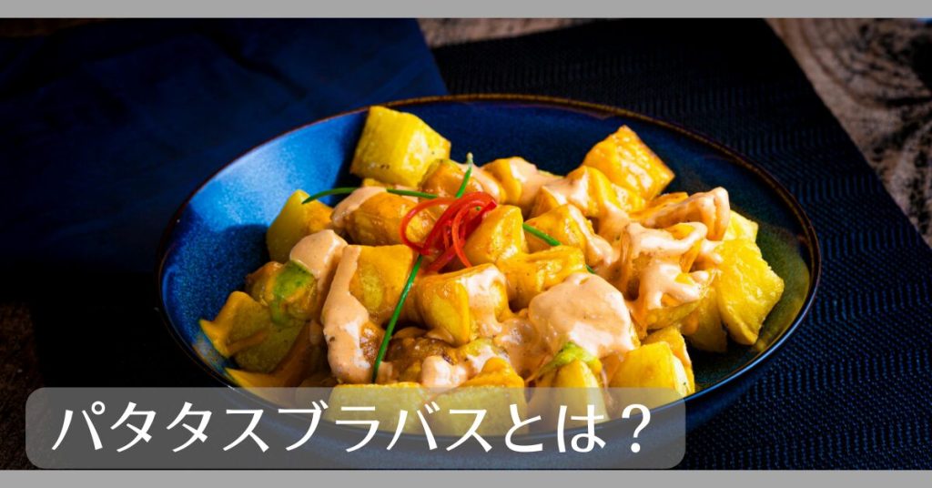 パタタスブラバスとは