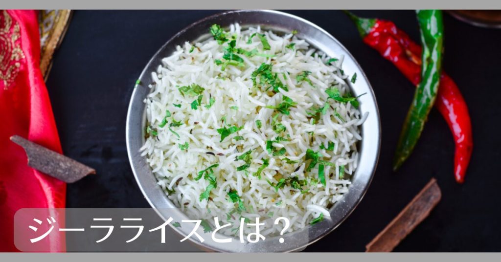 ジーラライスとは