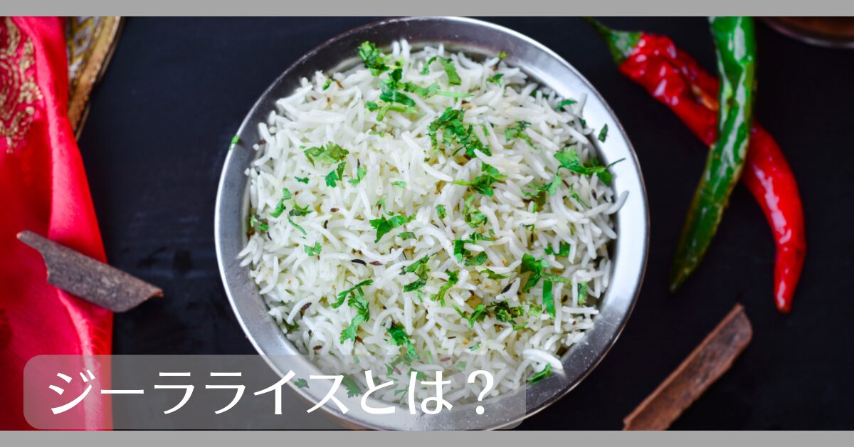 ジーラライスとは