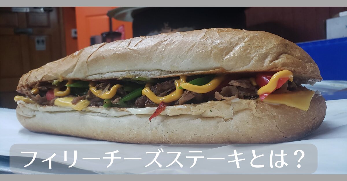 フィリーチーズステーキとは
