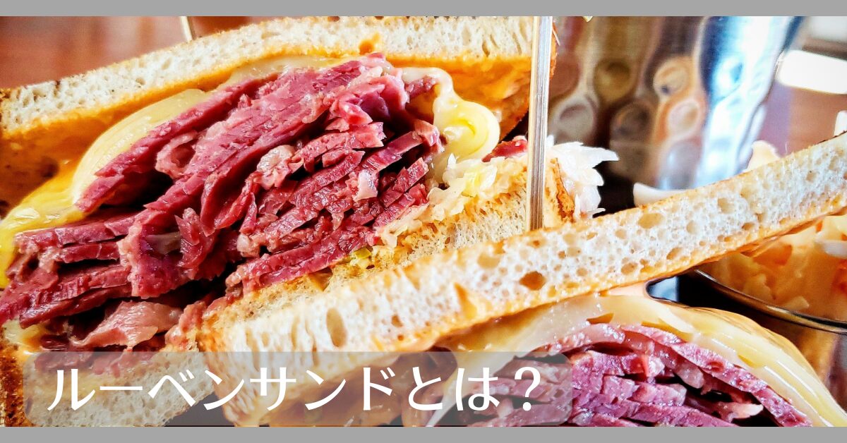 ルーベンサンドとは
