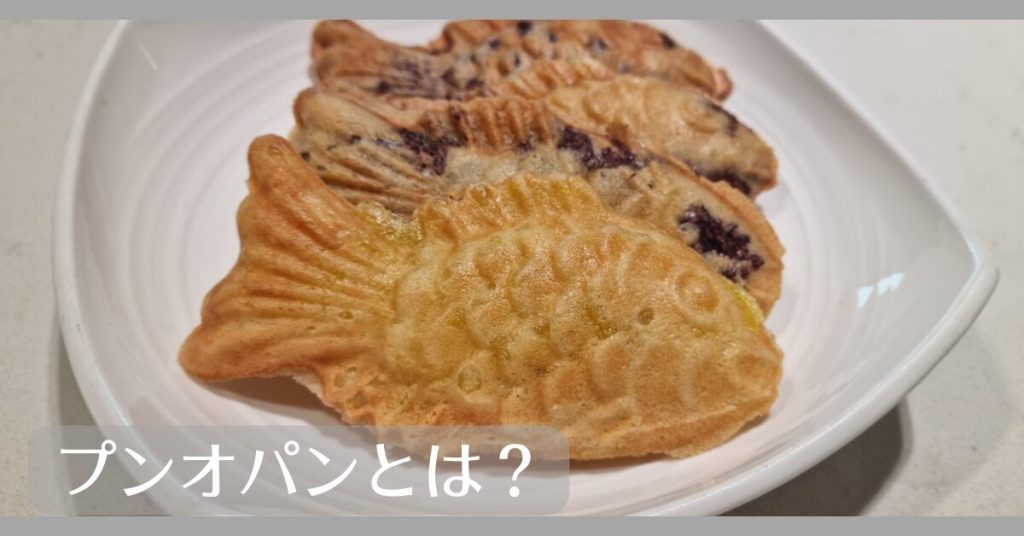 プンオパンとは