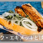 バルック・エキメッキとは