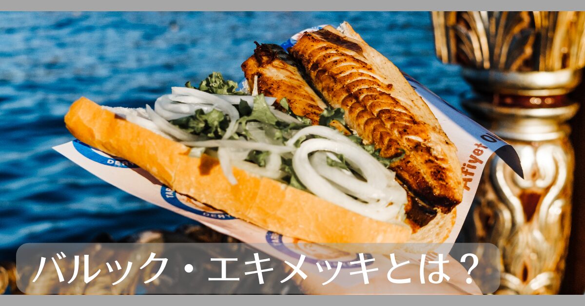 バルック・エキメッキとは