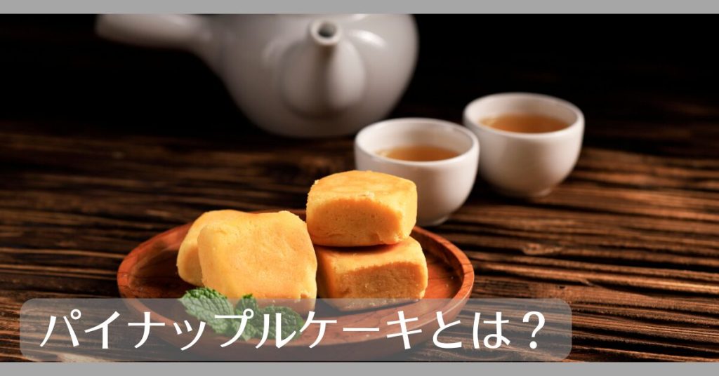 パイナップルケーキとは
