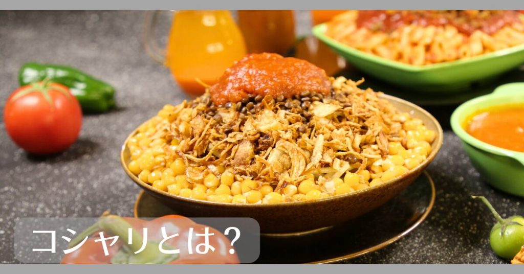 コシャリとは