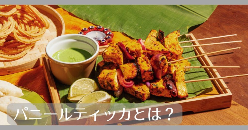 パニールティッカとは