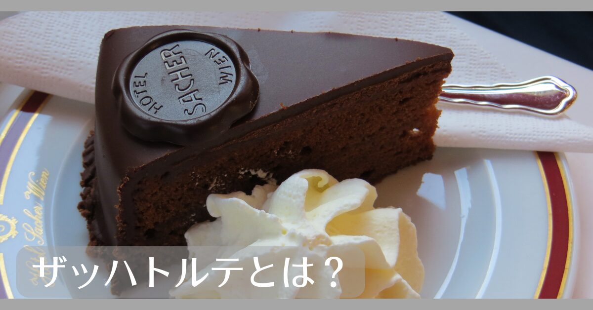 ザッハトルテとは