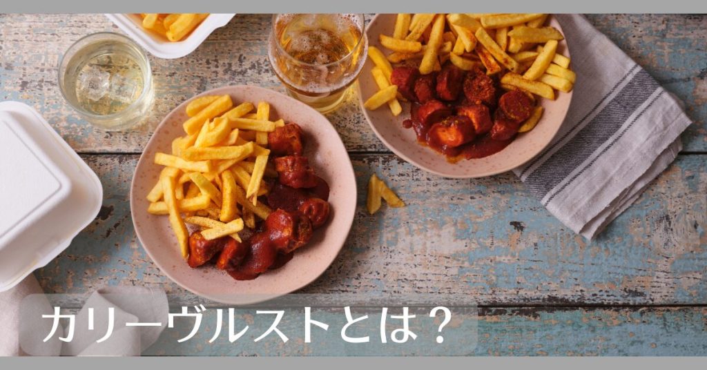 カリーヴルストとは