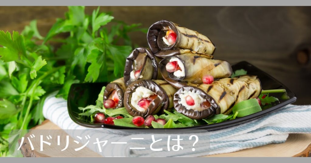 バドリジャーニとは