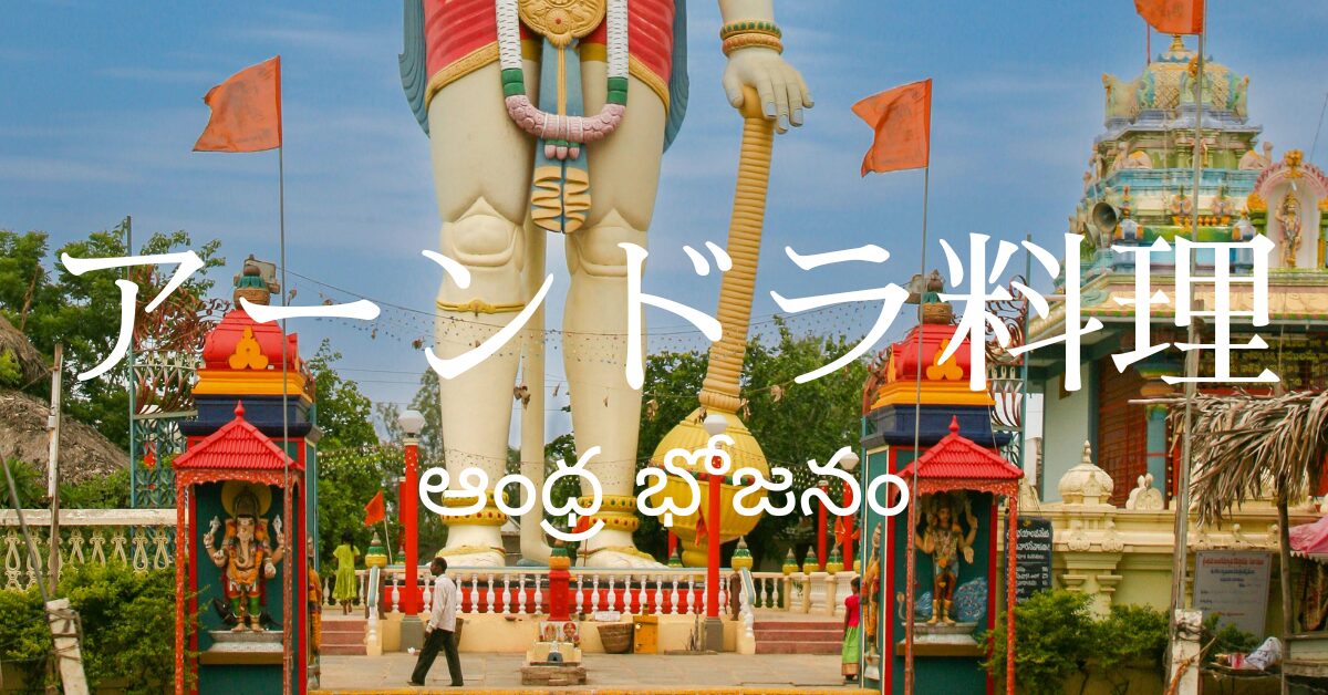アーンドラ料理一覧