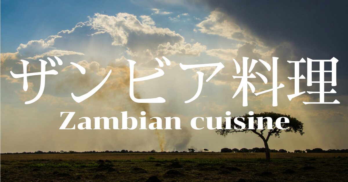 ザンビア料理一覧