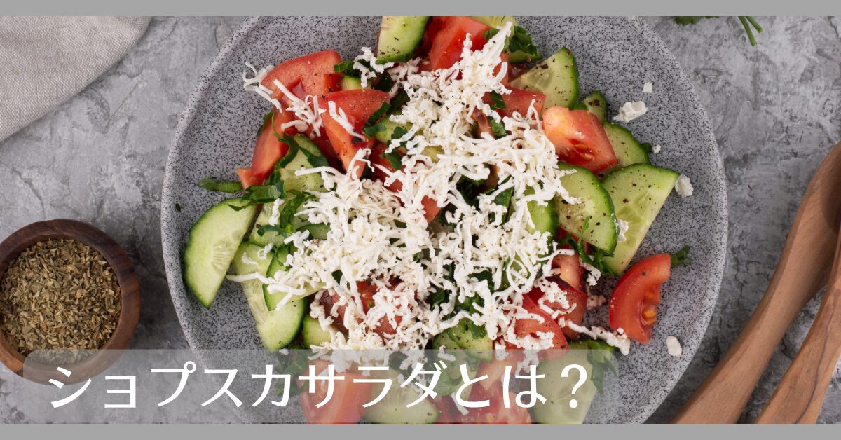 ショプスカサラダとは