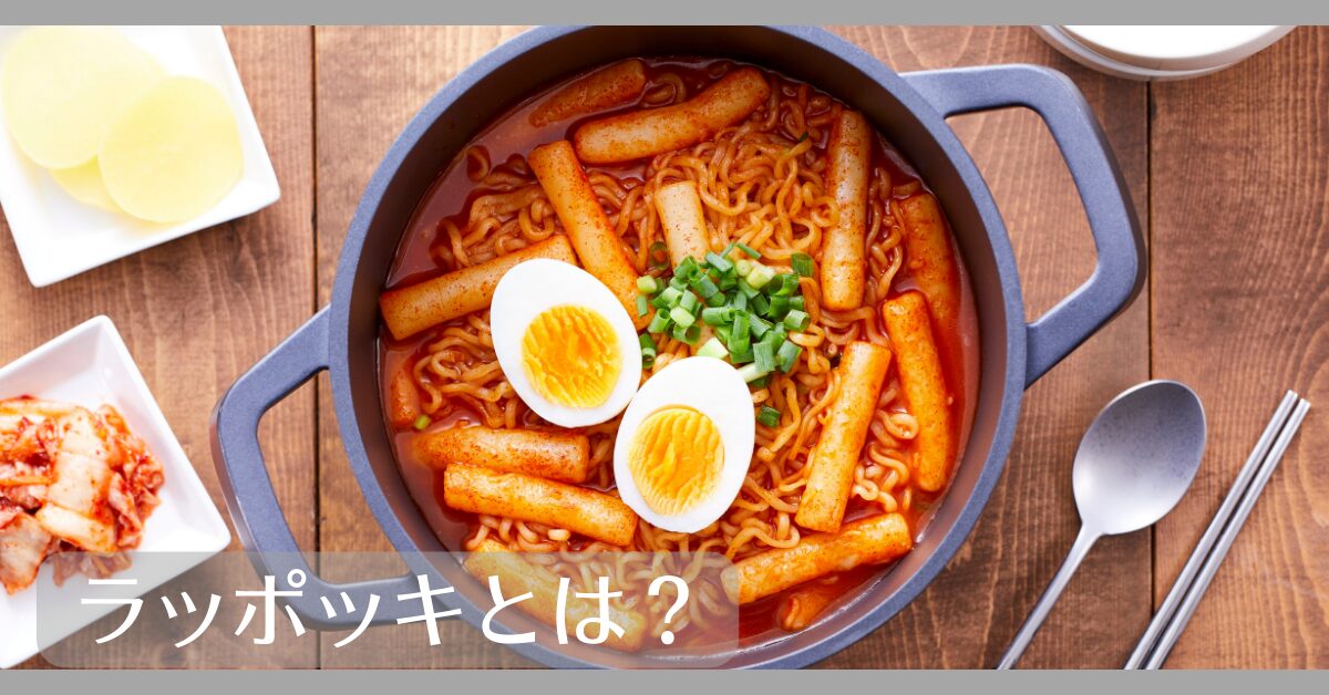 ラッポッキとは