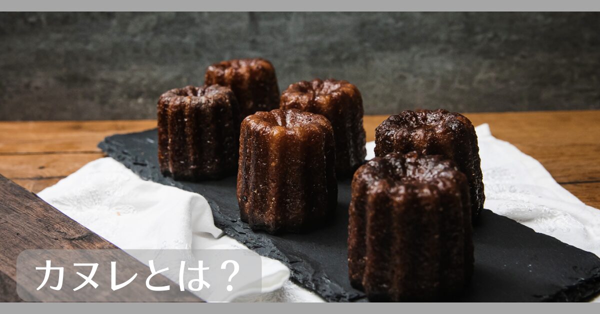 カヌレとは