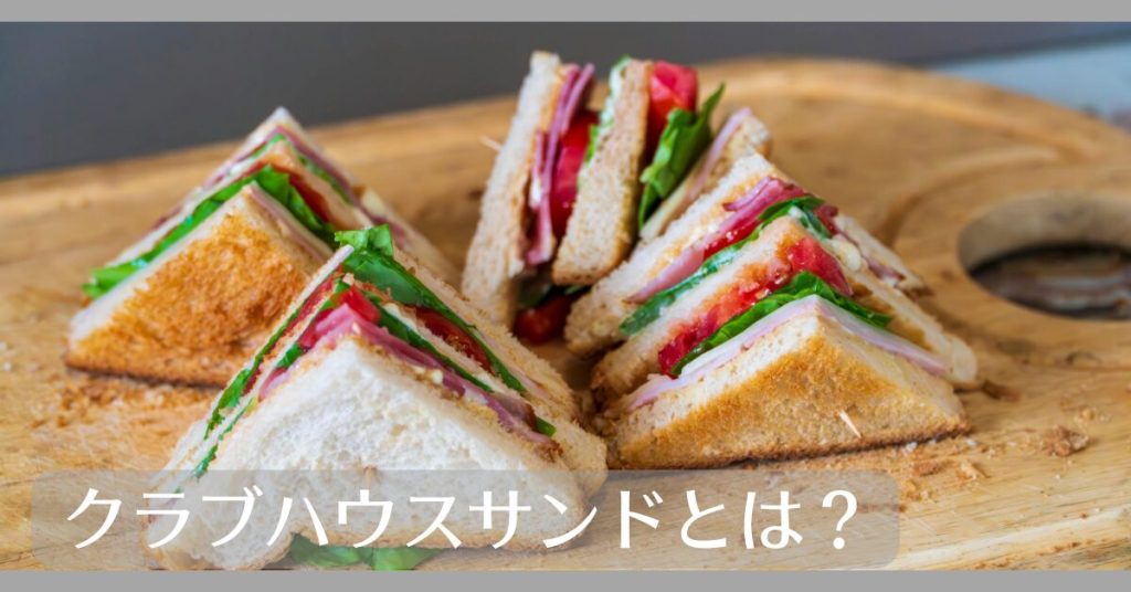 クラブハウスサンドとは